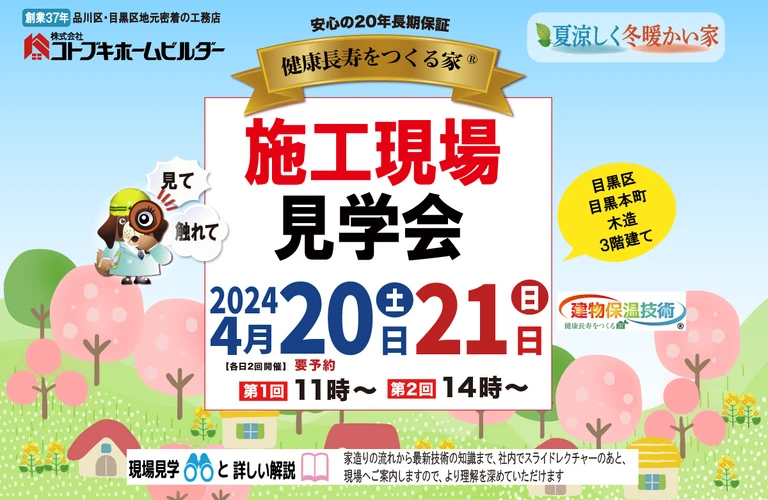 4/20・21　目黒区の防火地域で施工中の現場見学会を開催します。防火地域で新築・建替えをご検討中のかた必見です！　(このイベントは終了しました）