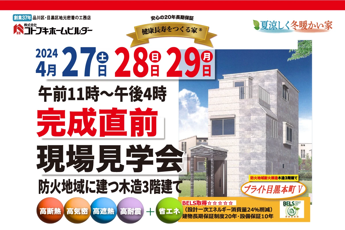 コトブキホームビルダー完成直前現場見学会