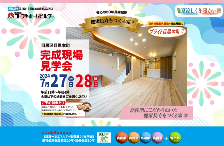 7/27-28　コトブキホームビルダー　ブライト目黒本町V　完成見学会