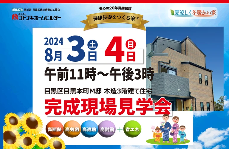 コトブキホームビルダー完成現場見学会｜8月3日・4日　目黒区目黒本町　木造3階建て