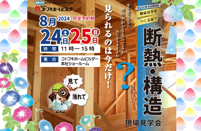 コトブキホームビルダー　断熱・構造見学会｜8/24-25　目黒区大岡山